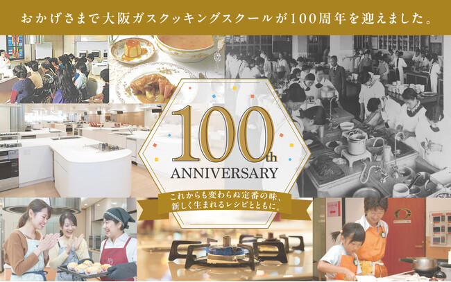 【100周年】大正時代から続く大阪ガスクッキングスクール　“100”にまつわる料理講習会の開催を決定！