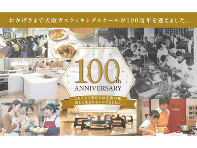 【100周年】大正時代から続く大阪ガスクッキングスクール　“100”にまつわる料理講習会の開催を決定！