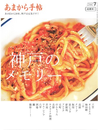 プレスリリース「あまから手帖2025年７月号「神戸のメモリー」を６月23日、発売いたします」のイメージ画像