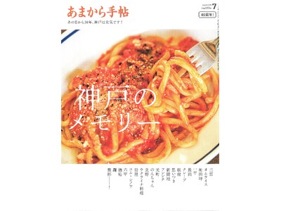 あまから手帖2025年７月号「神戸のメモリー」を６月23日、発売いたします