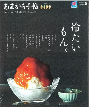 プレスリリース「あまから手帖2025年8月号「冷たいもん。」を7月23日、発売いたします」のイメージ画像
