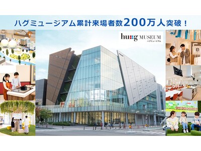 大阪ガスショールーム「hu+g MUSEUM（ハグミュージアム）」の来場者数が200万人を突破！