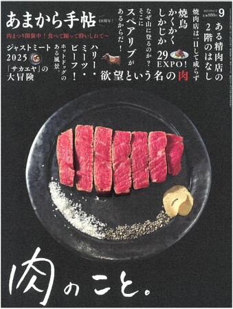 プレスリリース「あまから手帖2025年9月号「肉のこと。」を8月22日、発売致します。」のイメージ画像