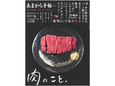 あまから手帖2025年8月号「肉のこと。」を8月22日、発売致します。