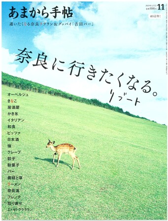 プレスリリース「あまから手帖2025年11月号「奈良に行きたくなる。リブート」を10月23日、発売致します。」のイメージ画像