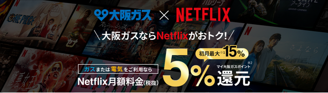 �ሳ�d�͎�t�J�n10���N�L�O�u���K�X�̃K�X�E�d�C���_��҂��܌���@Netflix 1�J�����v���[���g�L�����y�[���v�̎��{�ɂ���