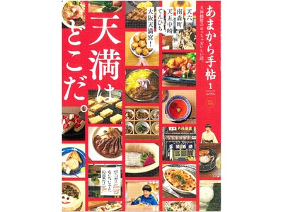 あまから手帖2026年1月号「天満はどこだ。」を12月23日に発売いたします。