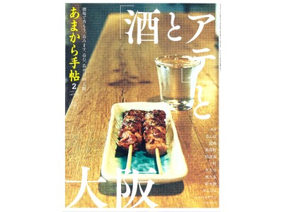 あまから手帖2026年2月号「「酒とアテ」と大阪」を1月23日に発売いたします。