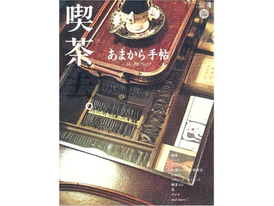 あまから手帖2026年4月号「喫茶去。」を3月23日、発売いたします