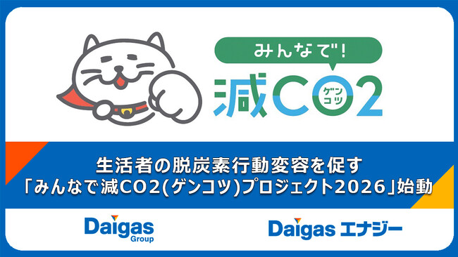 生活者の脱炭素行動変容を促す「みんなで減CO2（ゲンコツ）プロジェクト2026」始動