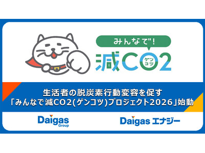 生活者の脱炭素行動変容を促す「みんなで減CO2（ゲンコツ）プロジェクト2026」始動
