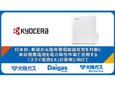 大阪ガス、日本初、新築の太陽光発電設置住宅を対象に、家庭用蓄電池を