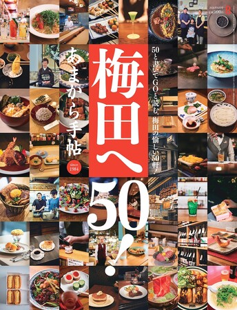 あまから手帖2026年8月号「梅田へ50！」を7月23日、発売いたします