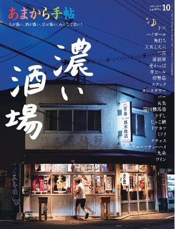 あまから手帖2024年10月号「濃い酒場」を9月21日に発売しました。