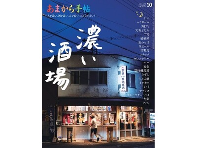 あまから手帖2024年10月号「濃い酒場」を9月21日に発売しました。