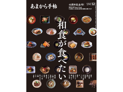 あまから手帖2024年12月号「和食が食べたい。」を11月22日に発売いたします。