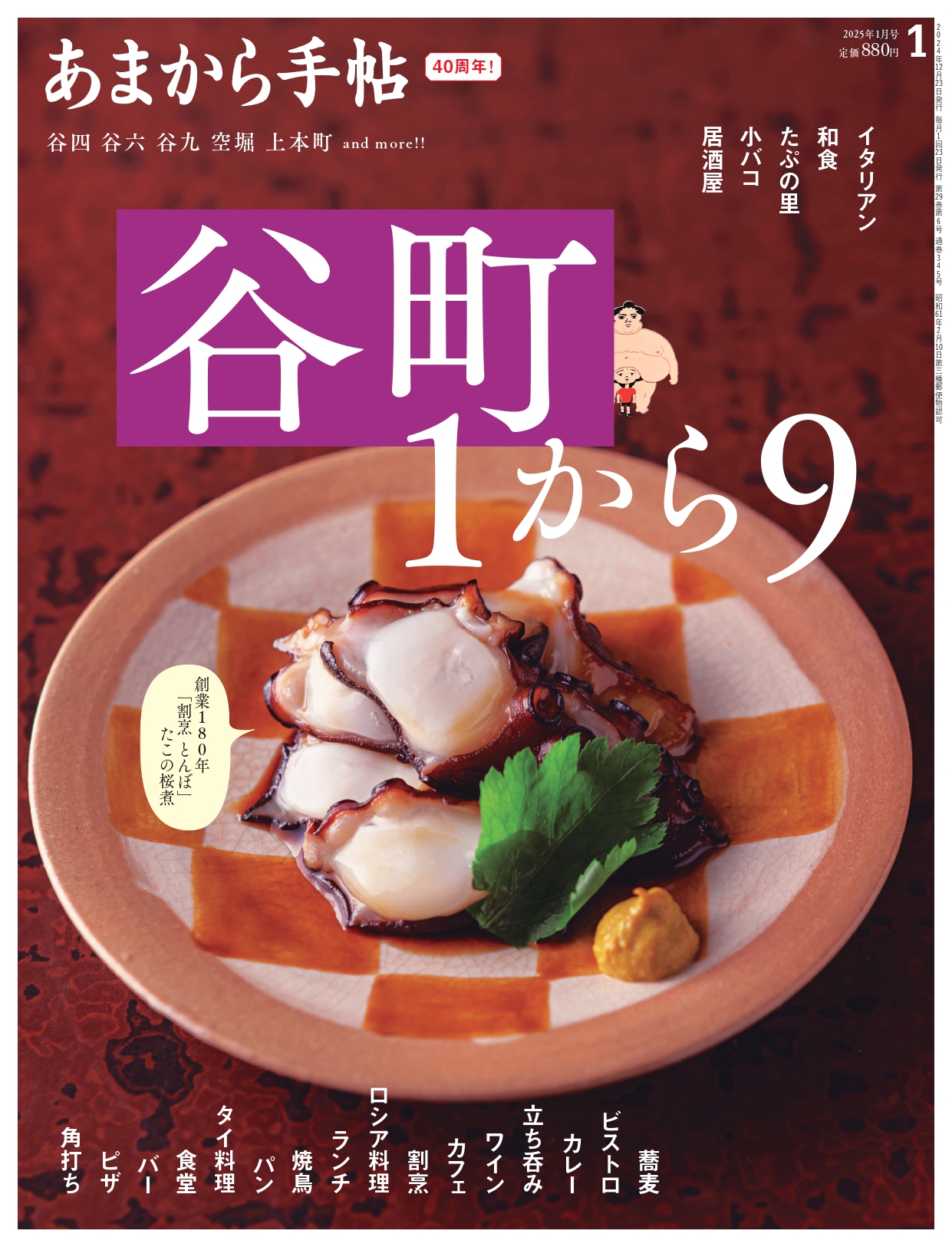 あまから手帖2025年1月号「谷町１から９」を12月23日に発売いたします。