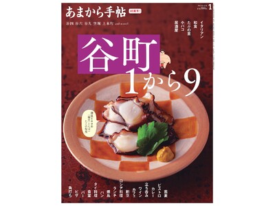 あまから手帖2025年1月号「谷町１から９」を12月23日に発売いたします。