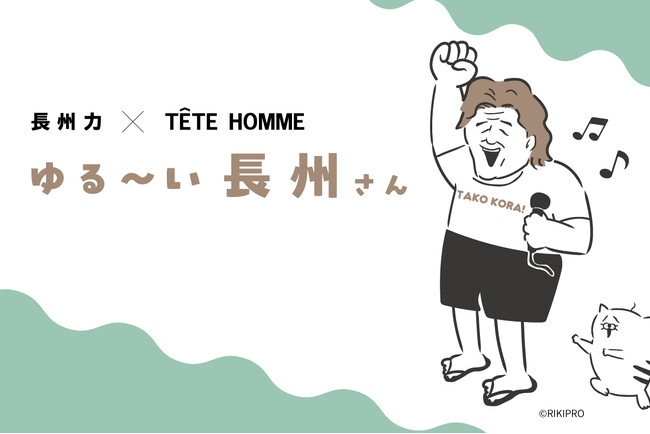 【長州力×TÊTE HOMME】コラボアイテムが2025年2月10日(月)に販売開始！