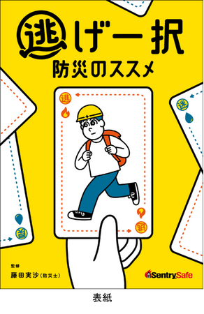 避難を唯一の選択肢にする金庫を活用した新しい防災の考え方「逃げ一択防災」を提案します