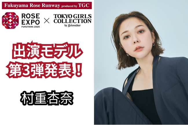 東京ガールズコレクションプロデュースステージ「Fukuyama Rose Runway produced by TGC」に、明るいキャラクターがバラエティー番組で大人気の村重杏奈の出演が追加決定！