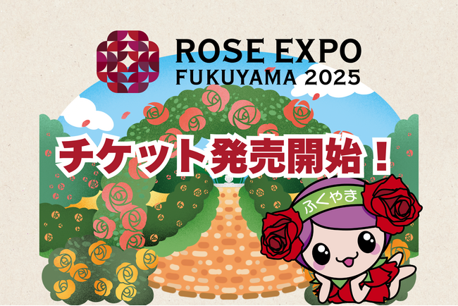 Rose Expo FUKUYAMA 2025 入場チケット販売開始のお知らせ