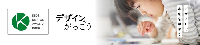 小学生のための「デザインのがっこう」、第20回キッズデザイン賞を受賞！