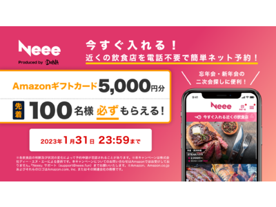 横浜・関内、馬車道、日本大通りの近くにある今すぐ入れる飲食店を予約できるサービス「Neee」　先着100名様がAmazonギフトカード5,000円分が必ずもらえる忘年会＆新年会応援キャンペーンを開催