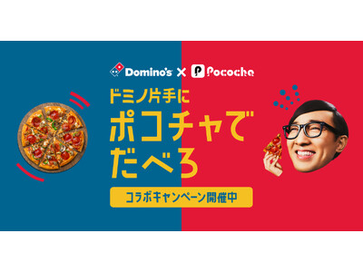 ライブコミュニケーションアプリ「Pococha」ドミノ・ピザとの初コラボキャンペーンを開催