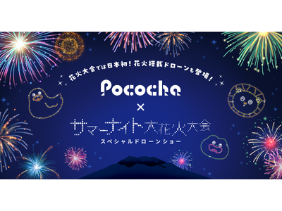 ライブコミュニケーションアプリ「Pococha」8/24「第２２回かごしま錦江湾サマーナイト大花火大会」に特別協賛し、花火大会では日本初のドローン花火ショーを実施