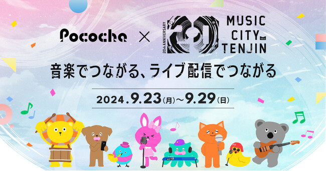 ライブコミュニケーションアプリ「Pococha」九州最大級の音楽イベント「MUSIC CITY TENJIN 2024」とコラボレーション