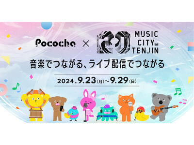 ライブコミュニケーションアプリ「Pococha」九州最大級の音楽イベント「MUSIC CITY TENJIN 2024」とコラボレーション