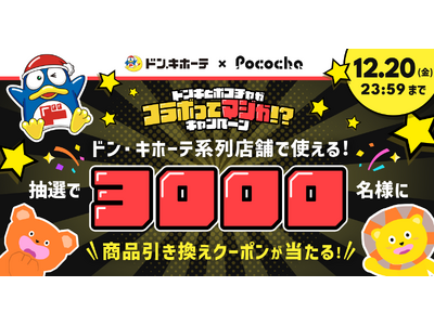 「Pococha」 ×「ドン・キホーテ」初のコラボキャンペーンを開催ドンペンとドンコがドンドン出現！期間限定コラボアイテムが登場