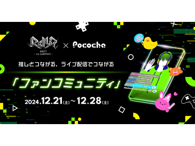 「Pococha」が東海エリア発の新イベント「Rdy? Vol.1 - vs Games -」とコラボレーションし、熱量の高い推し活体験を提供