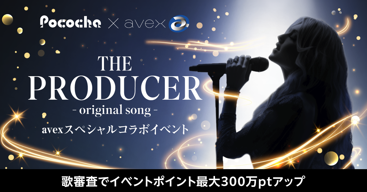Pococha × エイベックスのコラボイベントが初開催！『Hero』『ベイビー・アイラブユー』など数々のヒット曲を手がけた今井了介による楽曲プロデュースをかけたイベントが5月17日からスタート