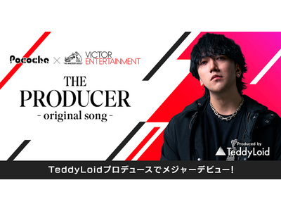 Pococha×ビクターエンタテインメント初の共同開催！1位のライバーには、TeddyLoid氏による楽曲プロデュース＆メジャー配信を提供！