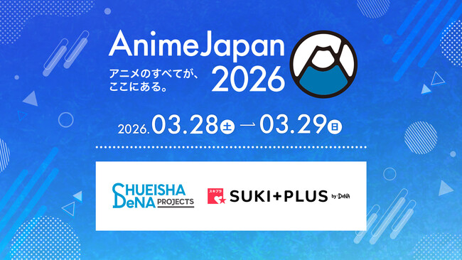 プレスリリース「集英社DeNAプロジェクツ＆DeNA、3/28(土)～29(日)開催の「AnimeJapan 2026」にブースを出展」のイメージ画像
