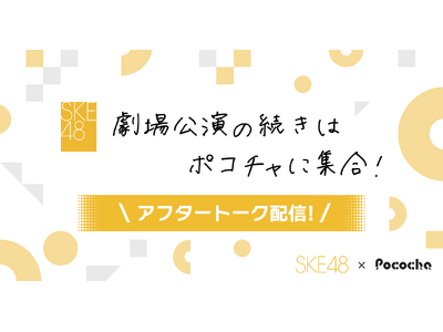 Pococha��SKE48����ɋ��^�uSKE48���� Supported by Pococha�v�Ƃ��Č�������ƘA���������C�u�z�M�ȂǐV����W�J