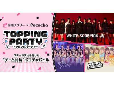 「Pococha」が「音楽ナタリー」とライブ配信とアイドルイベントを連動させたコラボ企画を始動