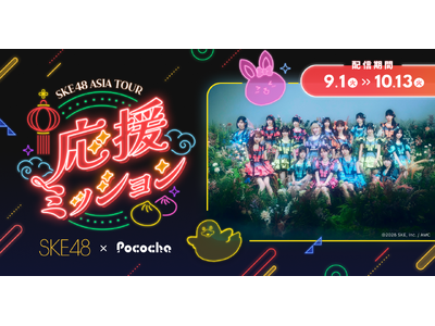 �uPococha�v���uSKE48 ASIA TOUR 2026�v�Ƃ̓��ʔz�M�������{