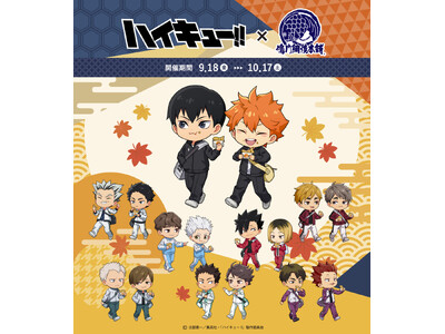 アニメ「ハイキュー!!」×鳴門鯛焼本舗のコラボ決定！ コラボ限定デザインのぬいぐるみ・缶バッジ・クリアカード・アクリルスタンドなどのオリジナルグッズを販売！