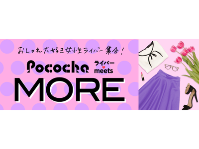 ライブコミュニケーションアプリ「Pococha」女性ファッション誌『MORE』出演権イベント開催