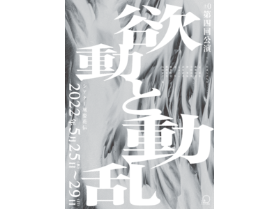 社会の後ろめたさを表現する劇団　±0(プラスマイナスゼロ)第四回本公演『欲動と動乱』　多彩なゲストを迎えて上演決定　カンフェティでチケット発売