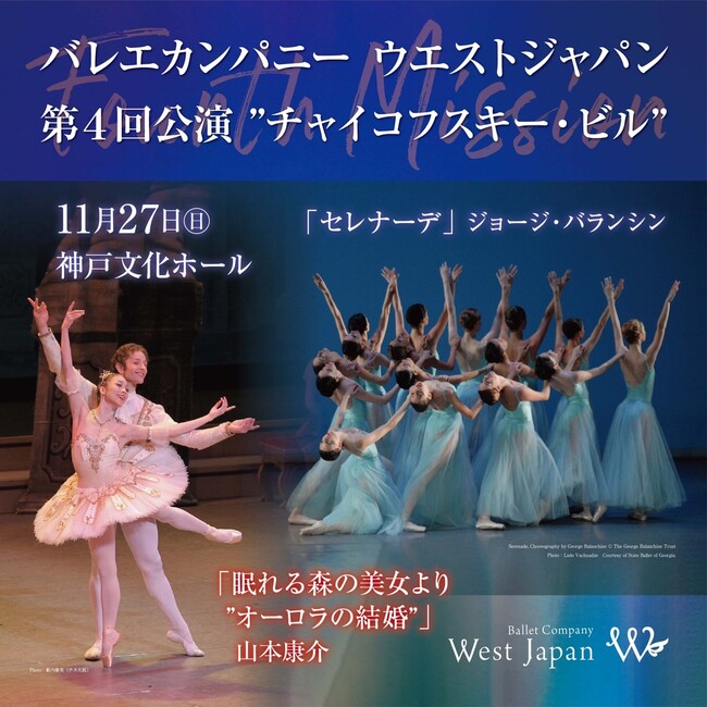 oGuX̔vuZi[fv㉉@wBallet Company West Japan l Fourth Mission `CRtXL[Erx_˕z[ɂď㉉
