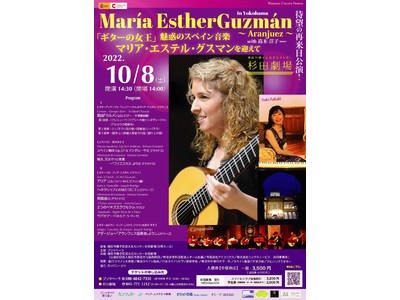 ギターの女王！マリア・エステル３年ぶりの来日公演決定『「ギターの女王」マリア・エステル・グスマンを迎えて...