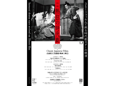 青森県立美術館映画上映会『熱狂の時代劇～35ミリフィルムで蘇る時代劇スターの競演～』開催決定　カンフェティでチケット発売