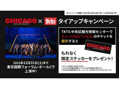 【TKTS】店頭でのチケット提示でブロードウェイミュージカル「シカゴ」限定アイテムが貰えるタイアップキャ...