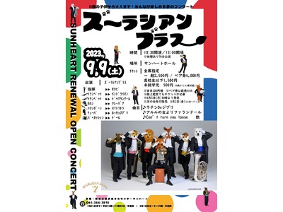 0歳から大人までみんなが楽しめるズーラシアンブラスのコンサートが、横浜・サンハートにやってくる！『ズーラシアンブラス』コンサート開催　カンフェティにてチケット発売中