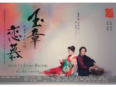 「ざ☆くりもん」4年振りの公演　エンターテイメント時代劇『玉章恋慕』　8回観劇でサウンドチェックツアー参加の特典あり　カンフェティでチケット発売