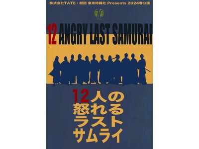 『12人の怒れる男』を幕末に脚色　殺陣とダンス満載の舞台『12人の怒れるラストサムライ』2024年3月上...